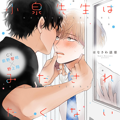 『小泉先生はみだされたくない』完全版