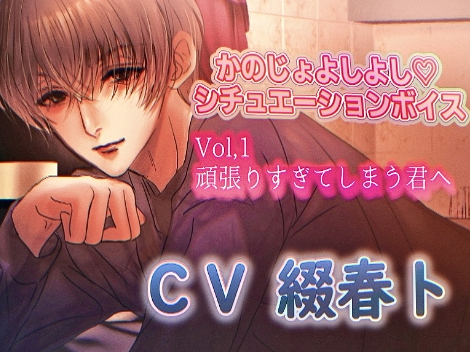かのじょよしよしシチュエーションボイスVol.1「頑張りすぎてしまう君へ」