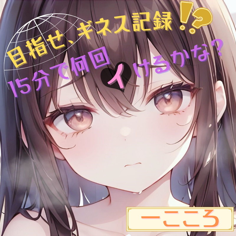 【目指せ、ギネス記録!?】15分で何回イけるかな?【一こころ】