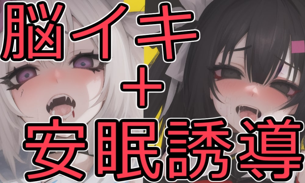 脳イキ・オナサポ・連続イキしたあと安眠誘導する催眠音声