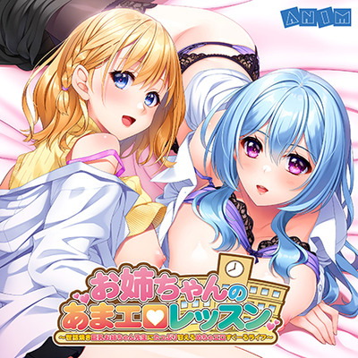 お姉ちゃんのあまエロレッスン ～世話焼き巨乳お姉ちゃん先生にたっぷり甘えるめちゃエロすくーるライフ～ ボイスドラマ サンプル