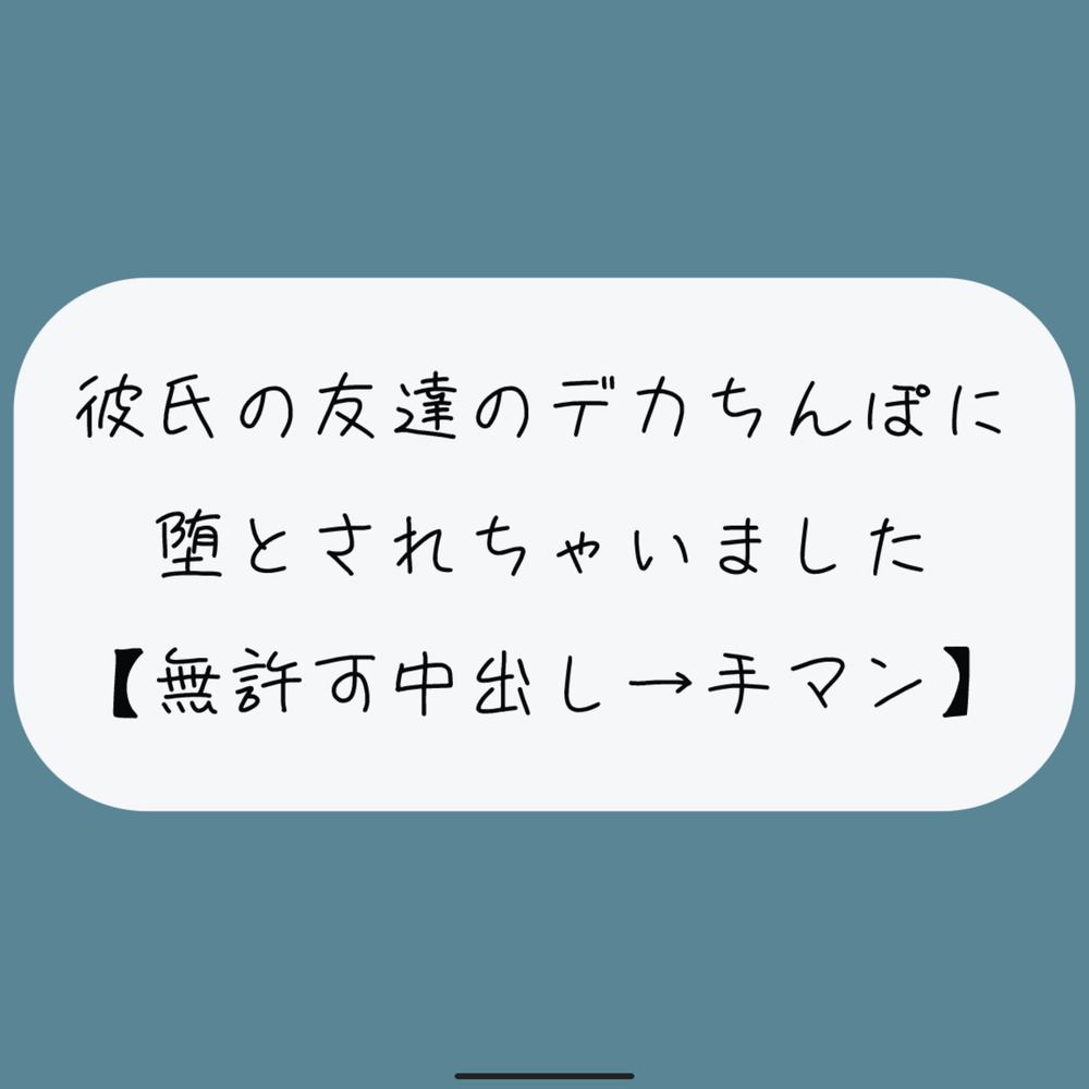 【NTR】彼氏のいない隙にデカちんぽに堕とされる。種付けプレスでみっちり中出し→精液溜まったおまんこ手マンで掻き回される
