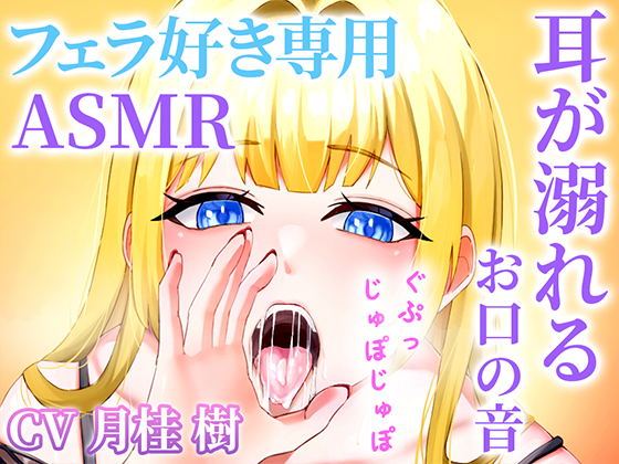 【お口の音完全特化】フェラ好き専用のオナサポで耳が溺れる快楽ASMR「思考停止でとろけませんか？」