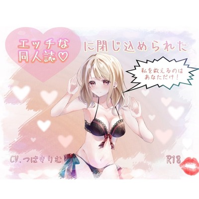 エッチな同人誌に閉じ込められた私を救えるのは貴方だけ