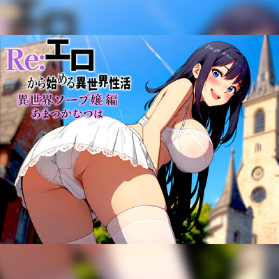 【異世界ソープ嬢のイキ戻りタイムリープ】ソープ嬢なのにイッてはいけない!!「搾精させて欲しいけど激しくしちゃらめぇ!!!」【Reエロ】