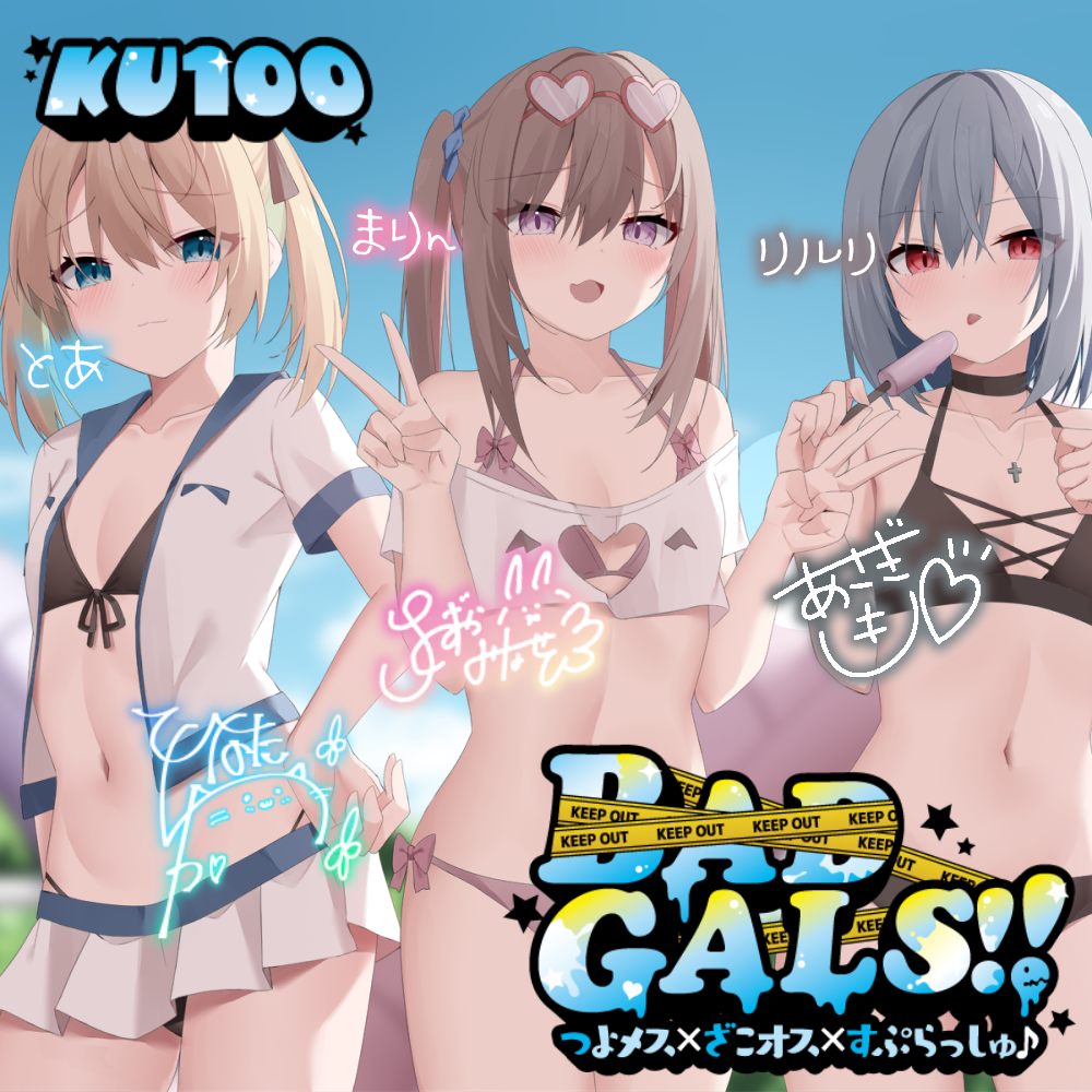 【KU100】BAD GALS!! つよメス×ざこオス×すぷらっしゅ♪