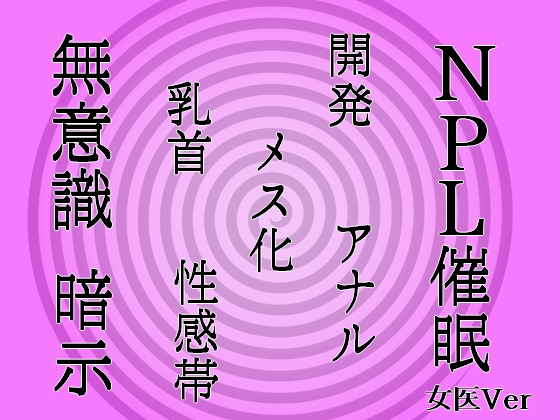 【無意識へ】メス化催眠～アナル・乳首開発～【基礎編　女医声Ver】