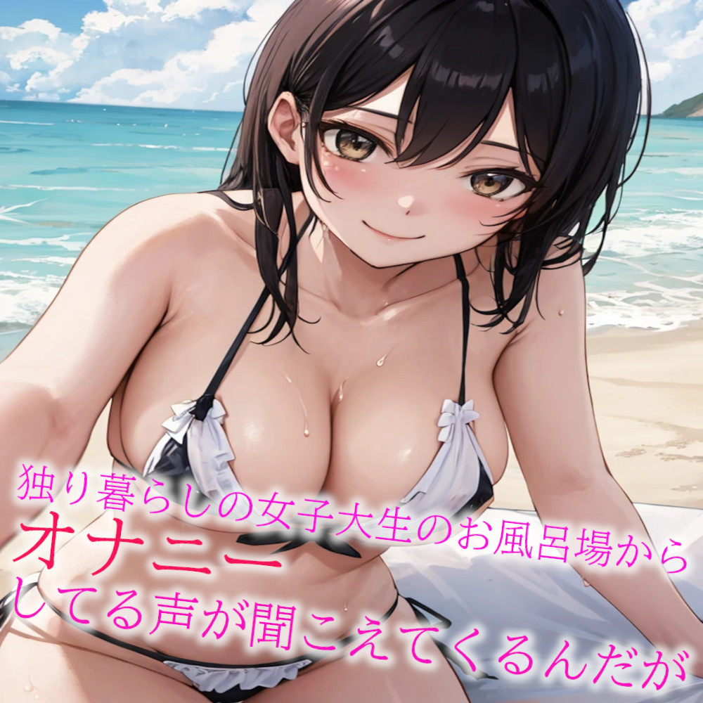 独り暮らしの女子大生のお風呂場からオナニーしてる声が聞こえてくるんだが