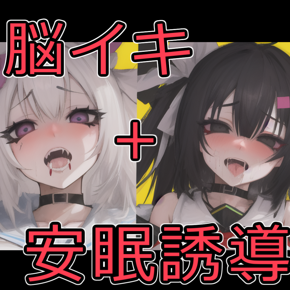 脳イキ・オナサポ・連続イキしたあと安眠誘導する催眠音声