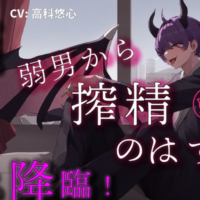 悪魔王子雄サキャバスが非モテ弱者男性に夜這い搾精!? 弱男が絶倫すぎて立場逆転!堕とされちゃう!? ASMR/バイノーラル/連続絶頂/ヘタレ攻め/強気受け/異世界