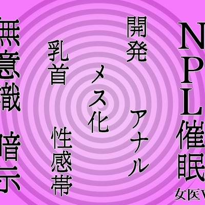 【無意識へ】メス化催眠～アナル・乳首開発～【基礎編　女医声Ver】