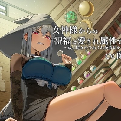 女神さまからの祝福は愛され属性でした！魔女体験版