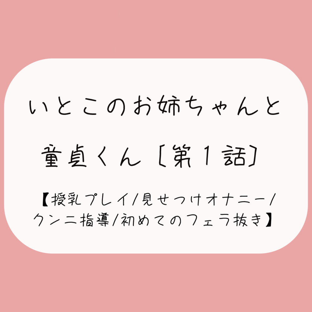 久々に再会した従姉妹のお姉ちゃんに生おっぱいで誘惑されて…[おまんこ全開でオナニー見せつけ→優しくクンニと手マン指導→フェラ抜きで最後の一滴までごっくん♪]