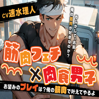 筋肉フェチ 体験版