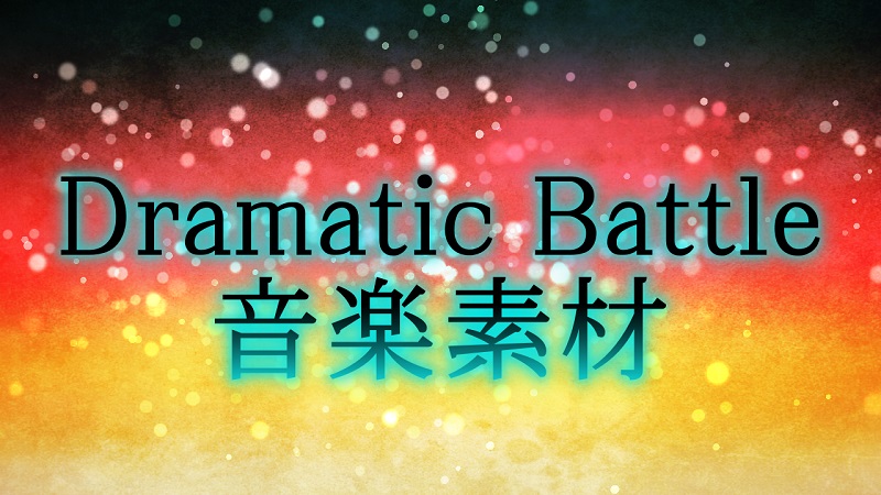 ドラマティックバトル 音楽素材