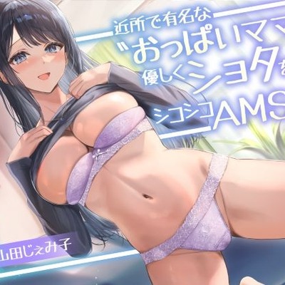 近所で有名な〝おっぱいママ〟が優しくショタを抜くシコシコASMR