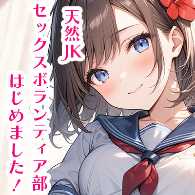 天然JK、セックスボランティア部はじめました！（体験版）