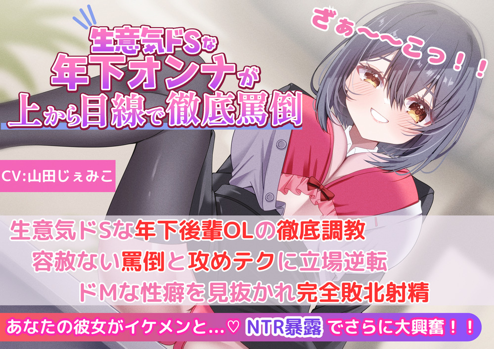 【罵倒】【NTR暴露】生意気ドSな年下後輩OLの徹底調教！容赦ない罵倒と攻めテクに立場逆転！ドMな性癖を見抜かれ完全敗北射精！！
