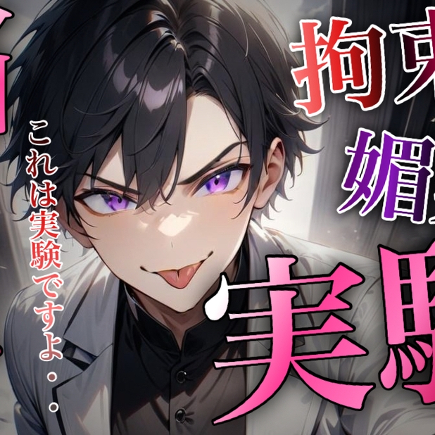拘束されて媚薬脳イキ実験～快楽絶頂～
