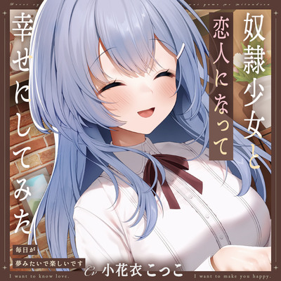 奴隷少女と恋人になって幸せにしてみた-毎日が夢みたいで楽しいです【KU100】