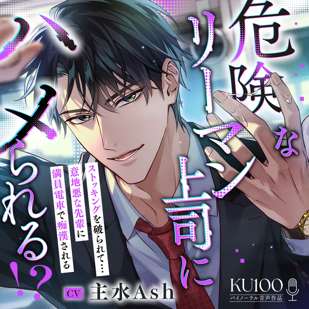 【KU100】危険なリーマン上司にハメられる!?～ストッキングを破られて…意地悪な先輩に満員電車で痴漢される～