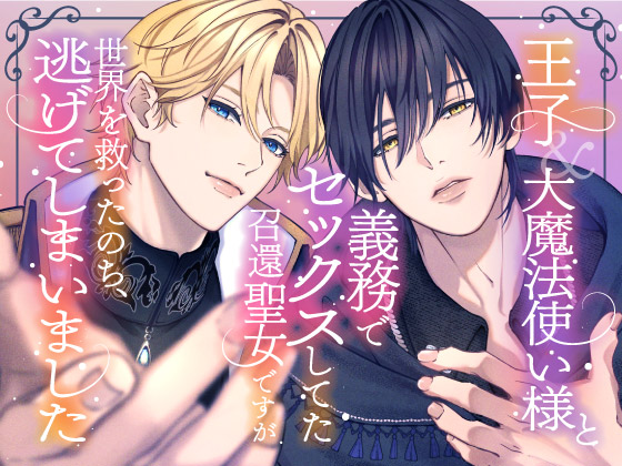 王子&amp;大魔法使い様と義務でセックスしてた召還聖女ですが世界を救ったのち、逃げてしまいました