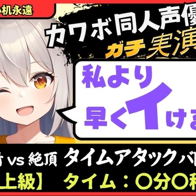 【実演オナニー×獣オホ声】カワボ同人声優が妹キャラで早イキバトル!?お下品喘ぎでバクハツ絶頂「変態おまんこでごめんなしゃい…ッ!」【小机永遠】