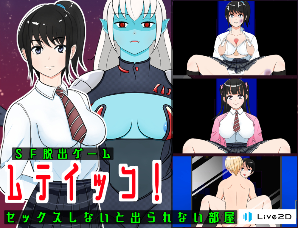 SF脱出ゲーム　「ムテイッコ！」セックスしないと出られない部屋