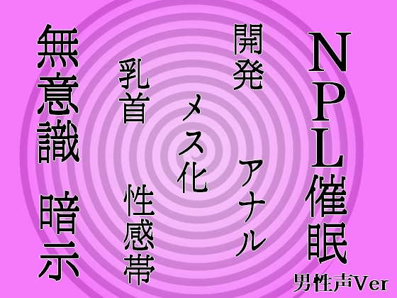 【無意識へ】メス化催眠～アナル・乳首開発～【基礎編 男性声Ver】