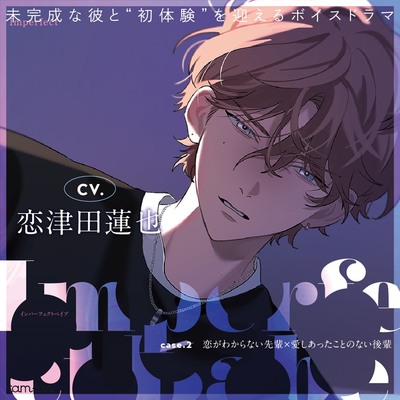 Imperfect Babe case.2 恋がわからない先輩×愛しあったことのない後輩／本編試聴