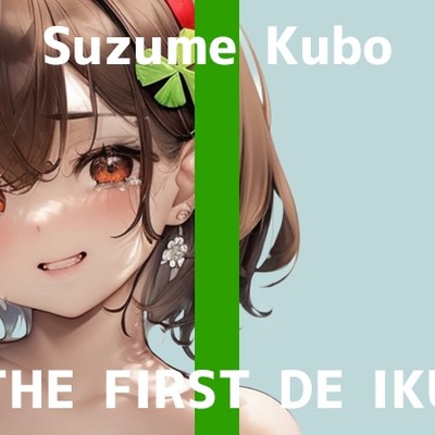 【初体験オナニー実演】THE FIRST DE IKU【久保すずめ - 吸引バイブ編】