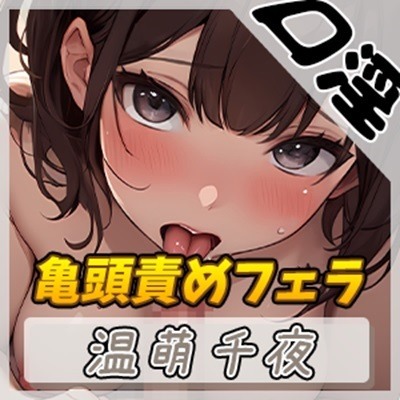 【オナサポ】フェラの女神温萌千夜「亀頭責めフェラ」【温萌千夜】