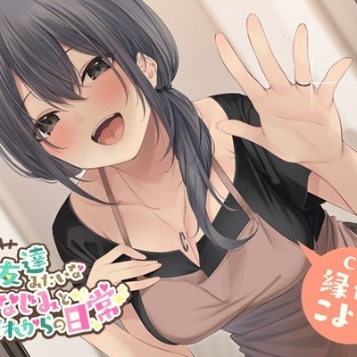 男友達みたいな幼なじみとそれからの日常【ミニボイス】
