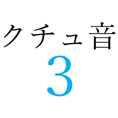 【効果音】クチュ音３