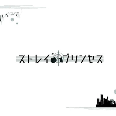 ストレイ・プリンセス