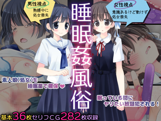 睡眠姦風俗