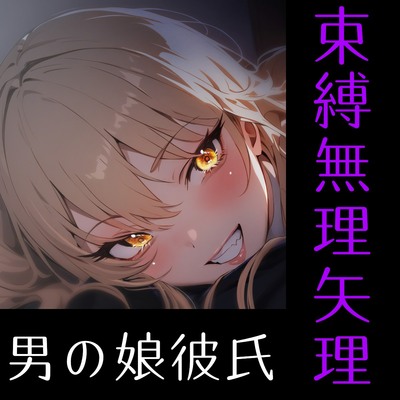 【執着×束縛】男の娘彼氏と別れたい私は今日も彼に犯される〜嫉妬のお仕置きは中出しセックス〜【全編アドリブ×シナリオレス男の娘作品】