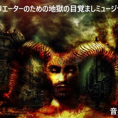 クリエーターのための地獄の目覚ましミュージック  試聴版