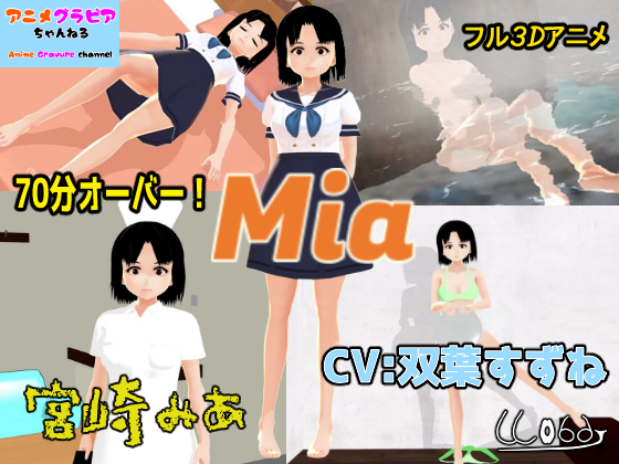 宮崎みあ　Mia