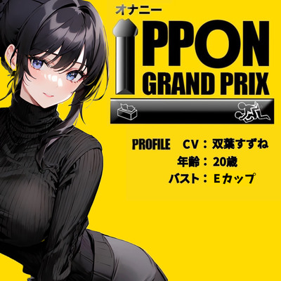 【20歳博多弁女子大生】セルフスパンキング×吸うやつでガチオナ/双葉すずね【オナニーIPPONグランプリ：愛用のおもちゃを使ったオナニーでイキ狂ってください】