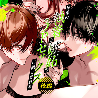 ボイスドラマ「外面の良い幼馴染～兄弟の執着と嫉妬の３Pセックスに堕とされる～　後編」