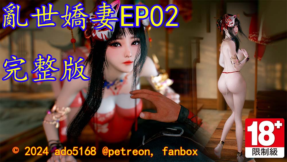 亂世嬌妻_EP02