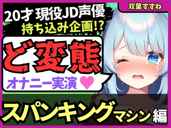【過激スパンキングマシン&amp;クリ吸引!?】20才変態マゾJD声優の特殊性癖オナニー実演!悲鳴交じりの猛獣オホ吠え快楽地獄!?※音量注意【双葉すずね】