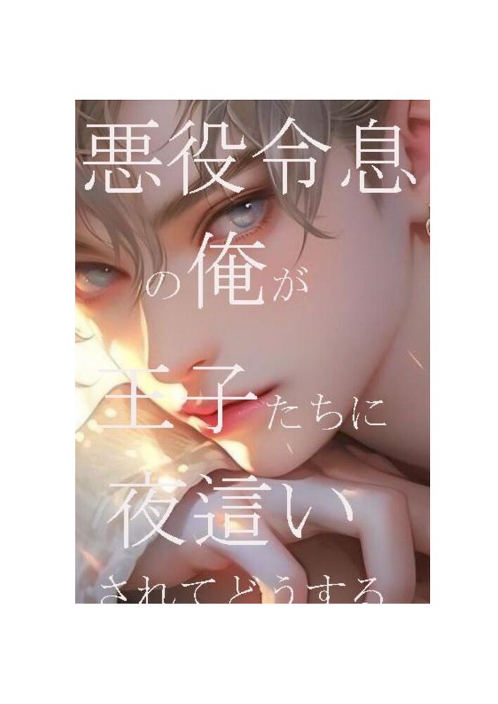 BL小説「悪役令息の俺が王子たちに夜這いされてどうする」