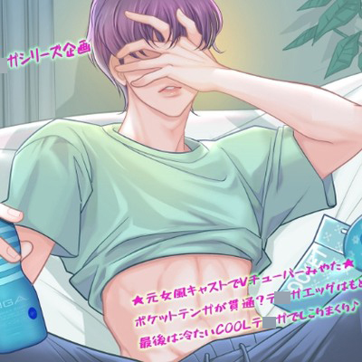 ◢◤COOLテ〇ガシリーズ企画◢◤ ★元女風キャストでVチューバーみやた★ポケットテ〇ガが貫通？テ〇ガエッグはもどかしい？最後は冷たいCOOLテ〇ガでしこりまくり♪