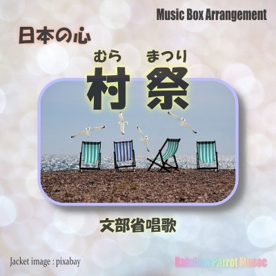 日本の心　「村祭」　オルゴールver.