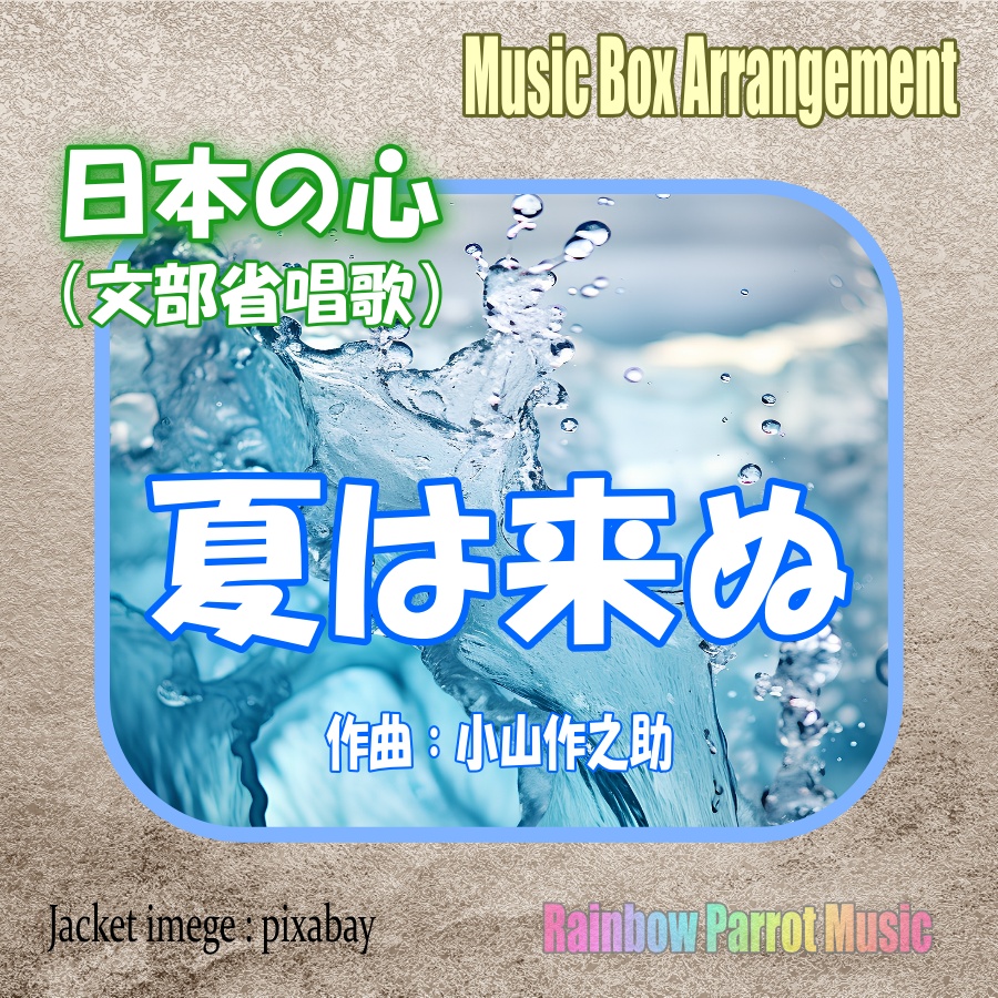 日本の心　「夏は来ぬ」　オルゴールver.