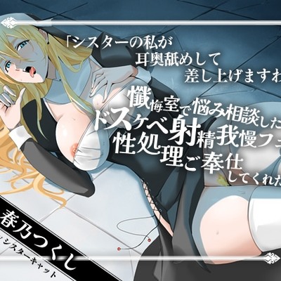 【エロASMR・体験版】「シスターの私が耳奥舐めして差し上げますわ」懺悔室で悩み相談したらドスケベ射精我慢フェラから性処理ご奉仕してくれた話【バイノーラル】