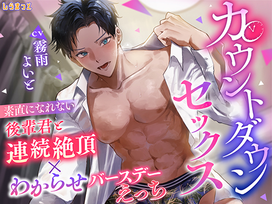 カウントダウンセックス ～素直になれない後輩君と連続絶頂×わからせバースデーえっち～