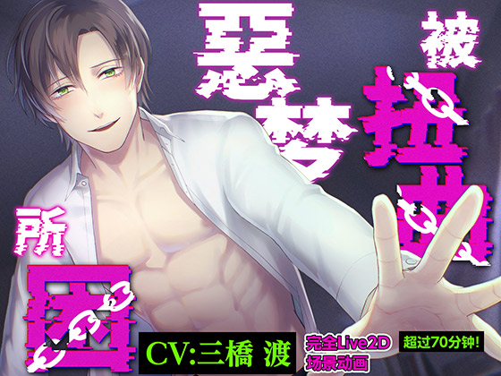 [简体中文版] 【ASMR剧情】被扭曲噩梦囚禁【LIVE2D全动画】